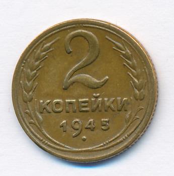 2 копейки 1945