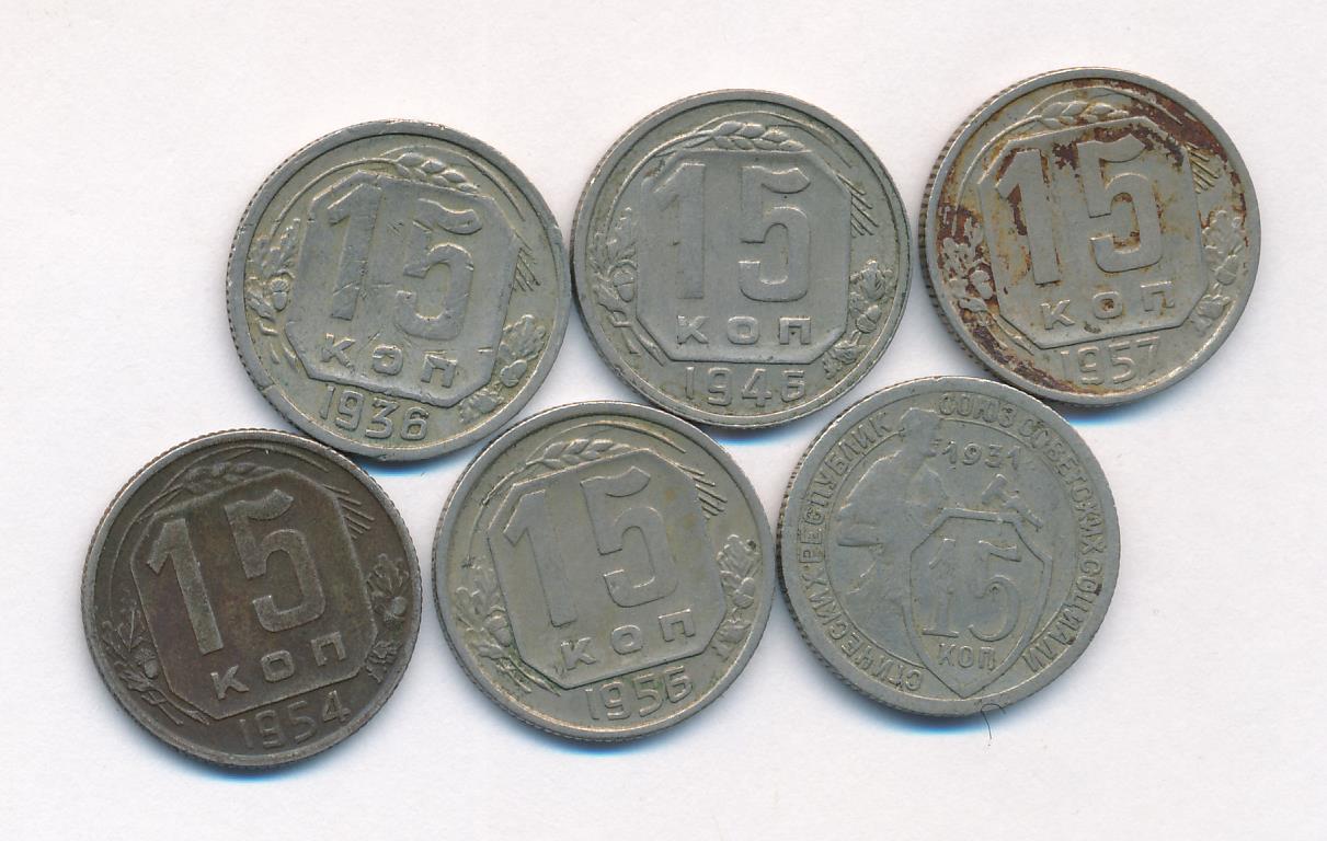 Лот монет СССР: 15 коп (6шт). 1931-1957