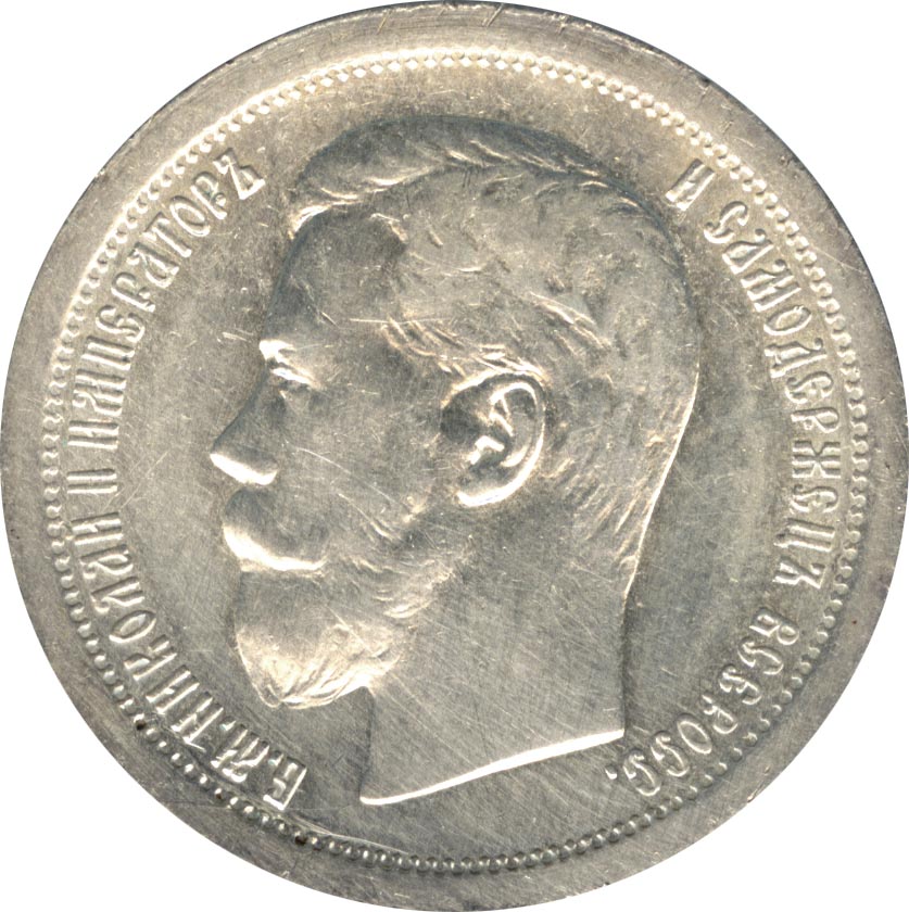 50 копеек 1896