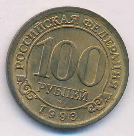 Стоимость 100 Рублей 1993 Банк России