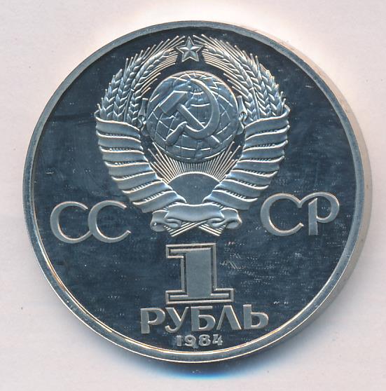1 рубль 1984г. коллекционные монеты 1 рубль 1984. и. с. 1 рубль 1984 150-летие со дня рождения менделеева.