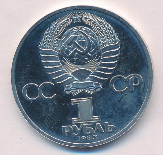 Рубль 1983