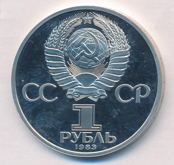 Рубль 1983