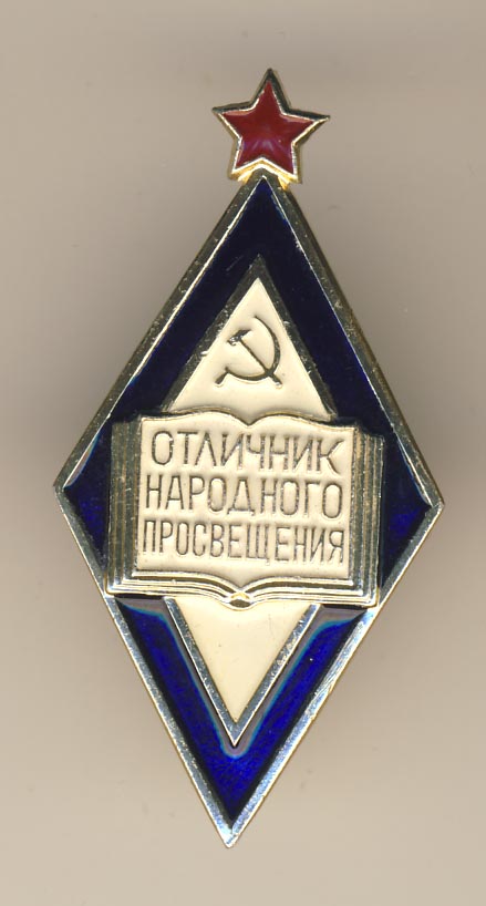 Знак отличник просвещения фото