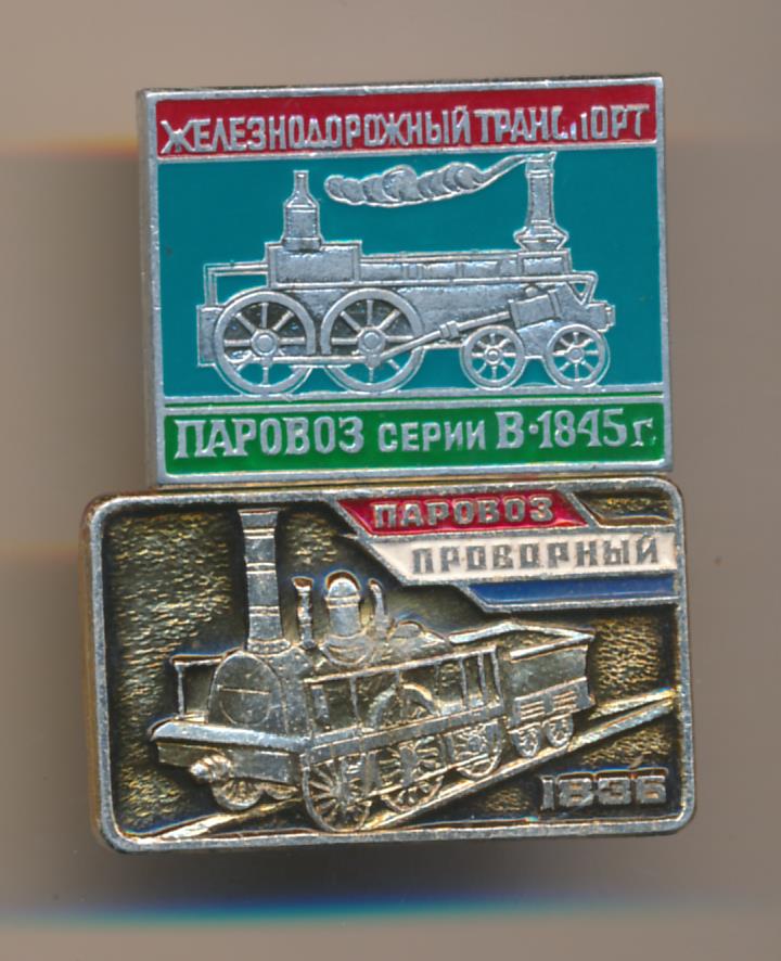 Лот значков (Ж/д транспорт и паровоз): 2шт.