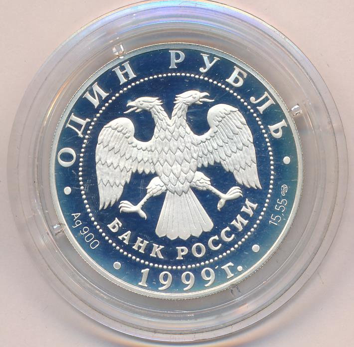 Рубль 1999