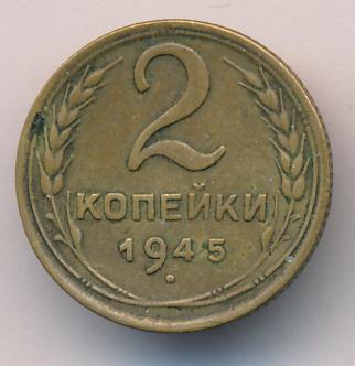 3 Копейки 1945 Купить