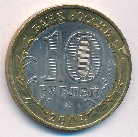 Сколько стоят 10 рублей 2007