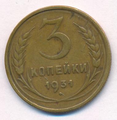 3 Копейки 1931 Года Цена