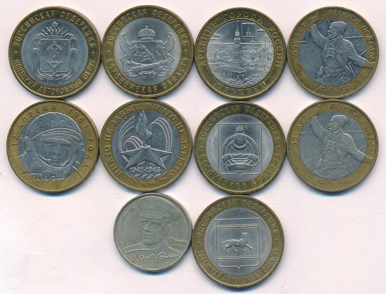 Лот монет Банка России (10шт): 10 рублей. 55 и 60 лет победы, Гагарин ...