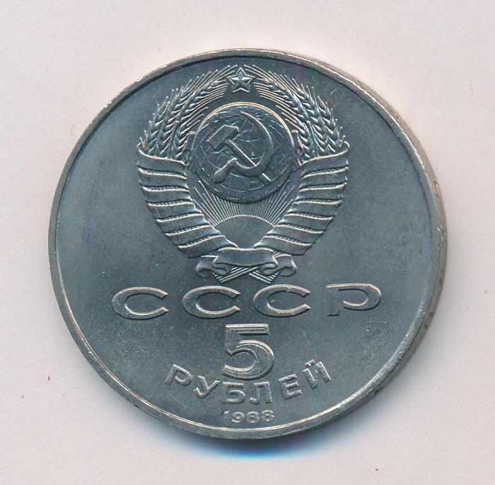 5 Рублей 1990 Года Цена