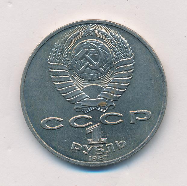 1 Рубль Ссср 1987 Стоимость