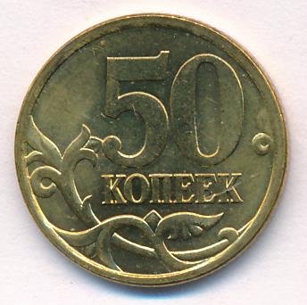 50 Копеек 2004 Года Цена