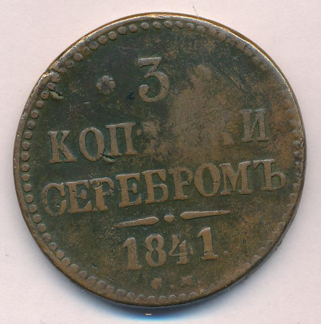 Стоимость Монеты 3 Копейки 1841