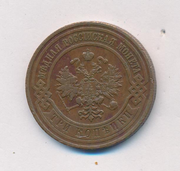 Стоимость Монеты 3 Копейки 1908