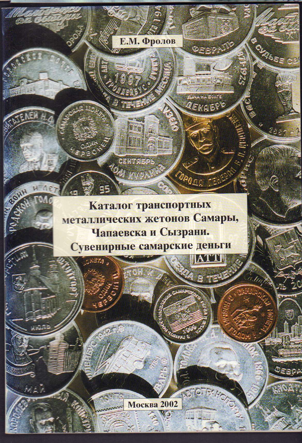 Деньги самара. Каталог транспортных металлических жетонов. Жетоны проездной Самара. Жетоны России каталог. Фролов обзор металлических жетонов.