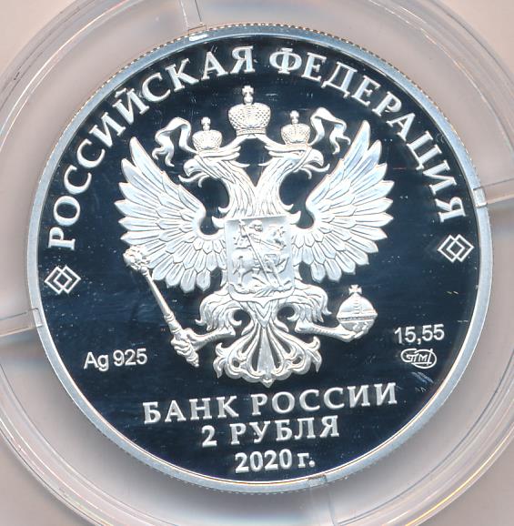 Монета 2 рубля 2020 года
