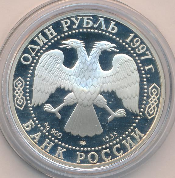 1 рубль 1997