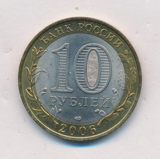 10 рублей 2006 республика саха