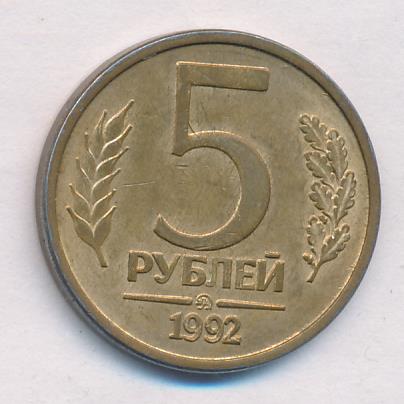 Купить Монету 5 Рублей 1992 Года