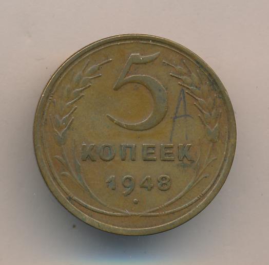3 Копейки 1948 Цена Стоимость Монеты