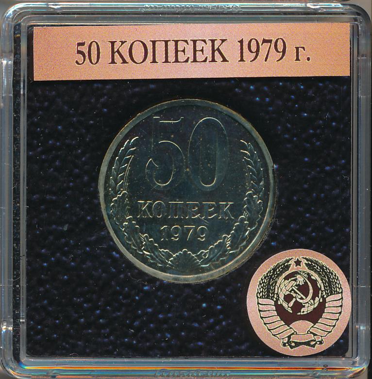 ссср 20 копеек 1990 год. монета 50 копеек 1979 года разновидности. 50 копеек 1979. монета 50 копеек 1964. 50 копеек 1983.
