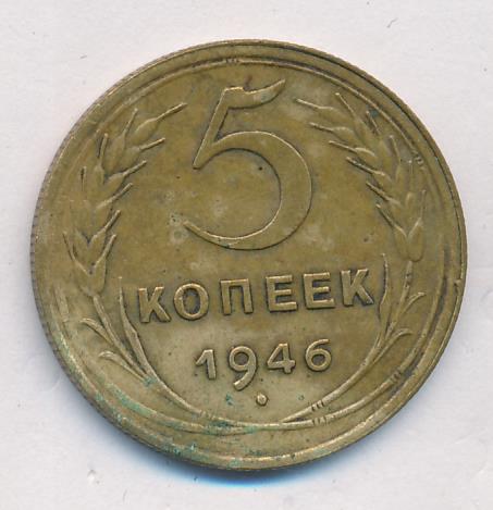 Монета 5 копеек 1946. Хрущёвский новодел 5 копеек 1946. Сколько стоит монета 5 копеек 1946. Сколько стоит 5 копеек СССР 1946г. Сколько стоит 5 копеек 1946 года СССР.