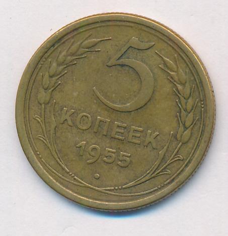 5 Копеек 1955 Года Цена