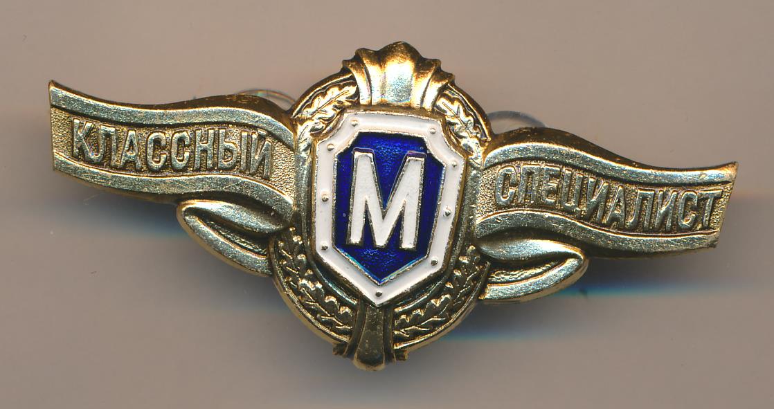 Знак Классный специалист Мастер.