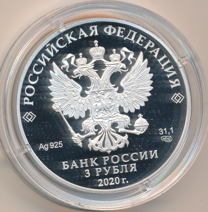 3 рубля 2020. Главный храм вооружённых сил серебряная монета. 160 летие банка россии. 3 рубля морозко. Монета 3 рубля 1007 года.