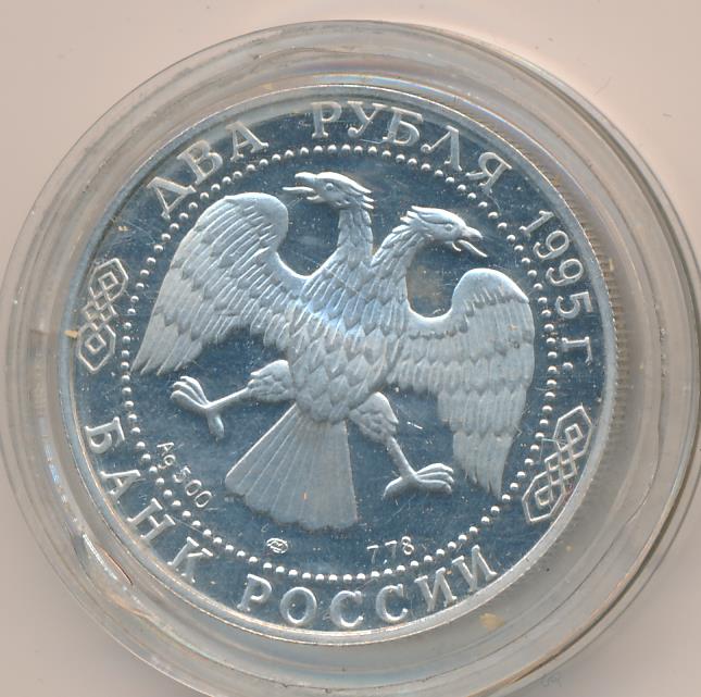 2 рубля 1995 года