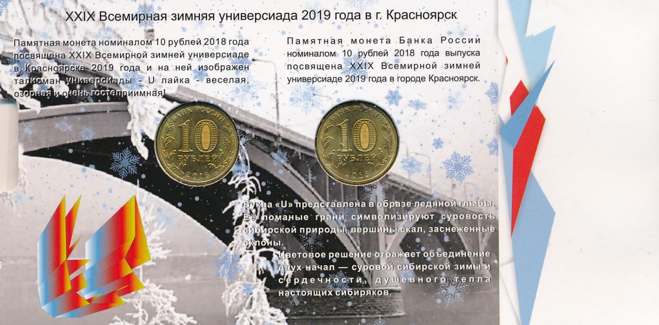 10 рублей winter universiade красноярск