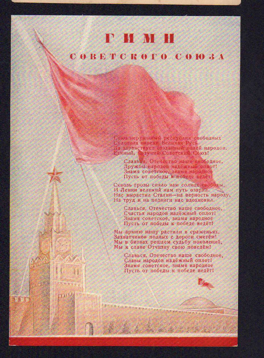 Фото картинка со вторым гимном ссср Почтовая карточка. Гимн СССР.