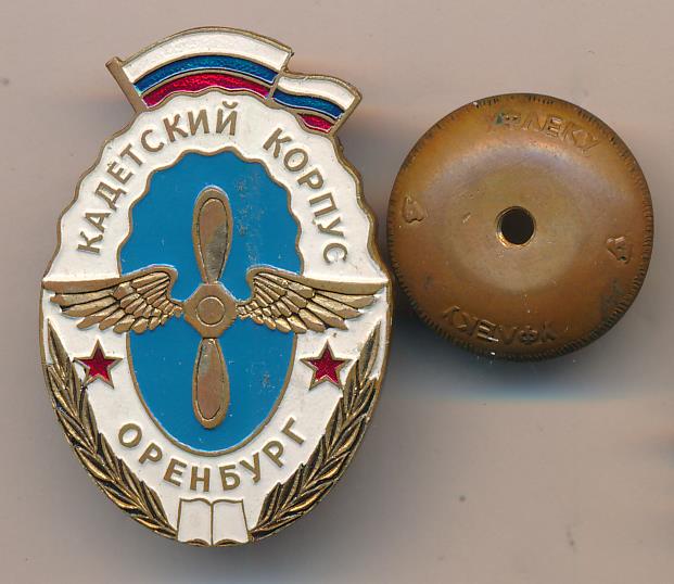 Значок кадета. Кадетский корпус Оренбург Неплюева. Кадетские значки. Значок кадетского движения.