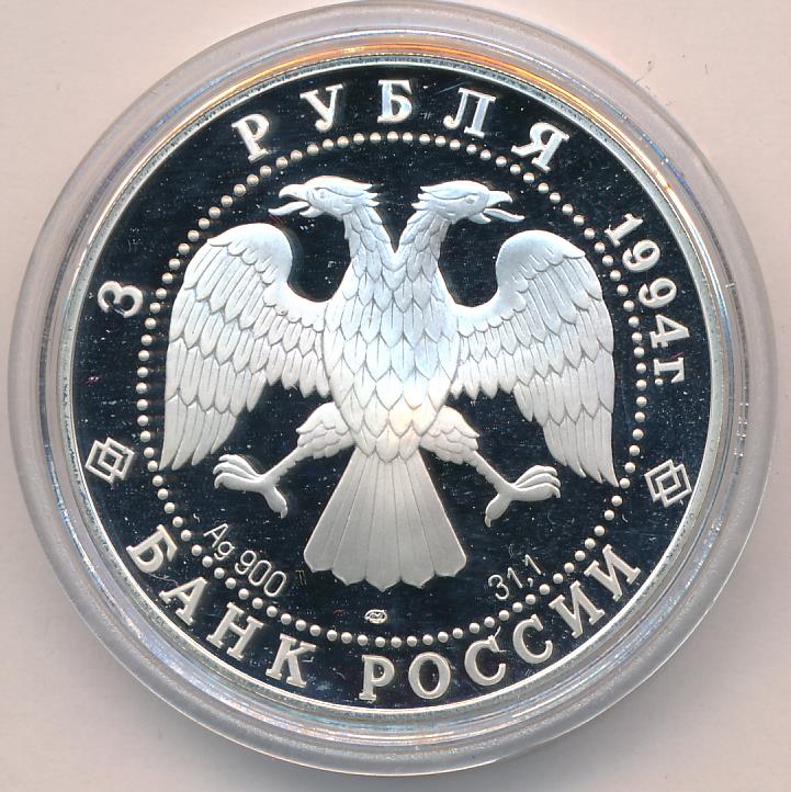 монета три рубля