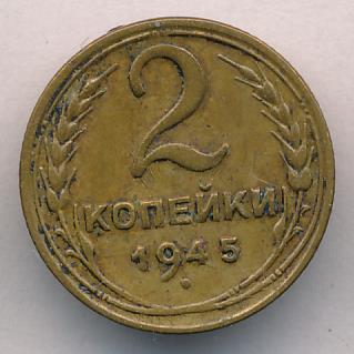 3 Копейки 1945 Купить