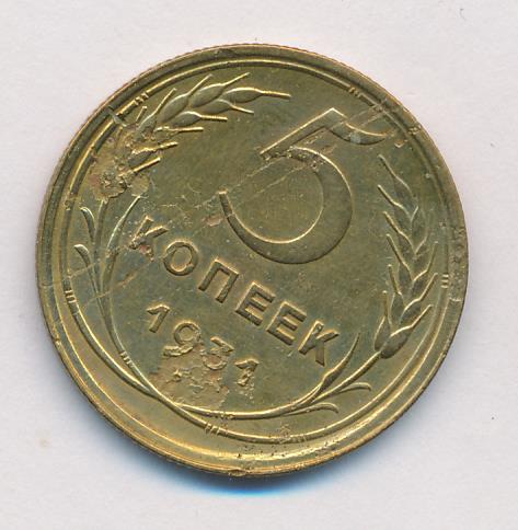 Монета 5 Копеек 1931 Года Стоимость