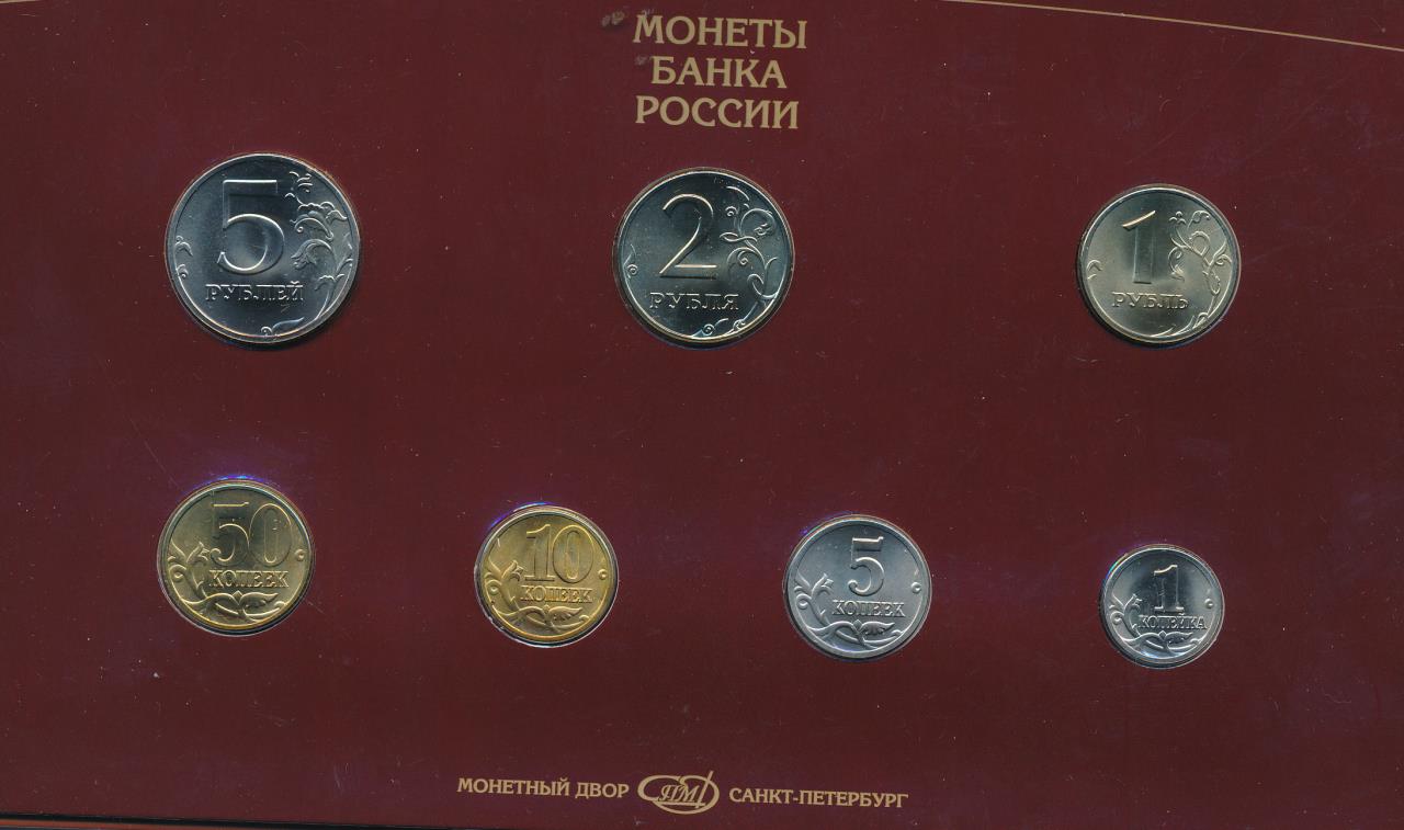 Монета 7 копеек. Набор монет 1997 года.