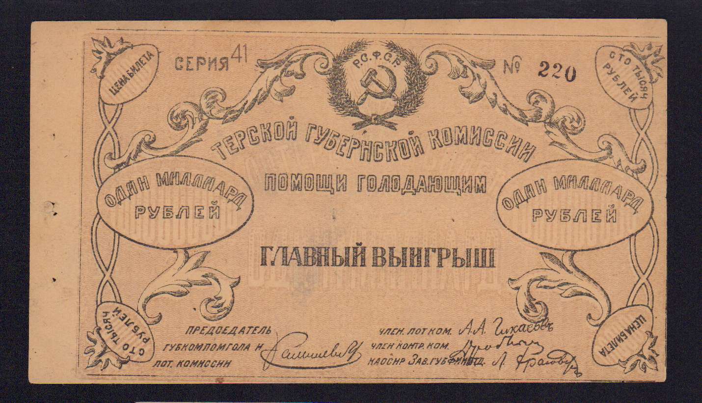 Лотерейное дело. Царская лотерея. Лотереи в царской России. Лотерея старинная. Лотерейный билет 1921 года.