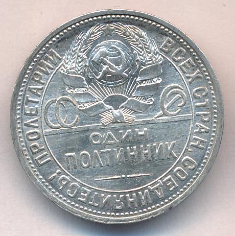 Как выглядит полтинник 1929 года Один полтинник. 1924