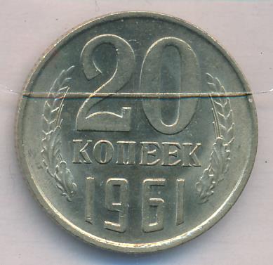 20 Копеек 1961 Цена