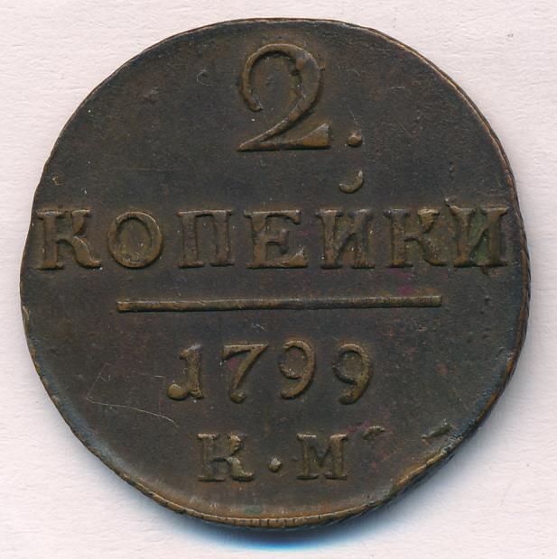 1799 год