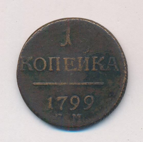 1 копейка есть. Монеты 1959-1799. 15 Копеек 1799.