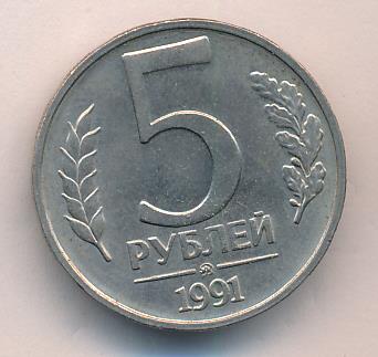 5 Рублей 1991 Года Стоимость