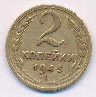 2 копейки 1945