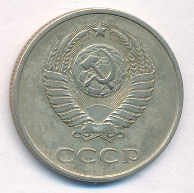 20 копеек 1985