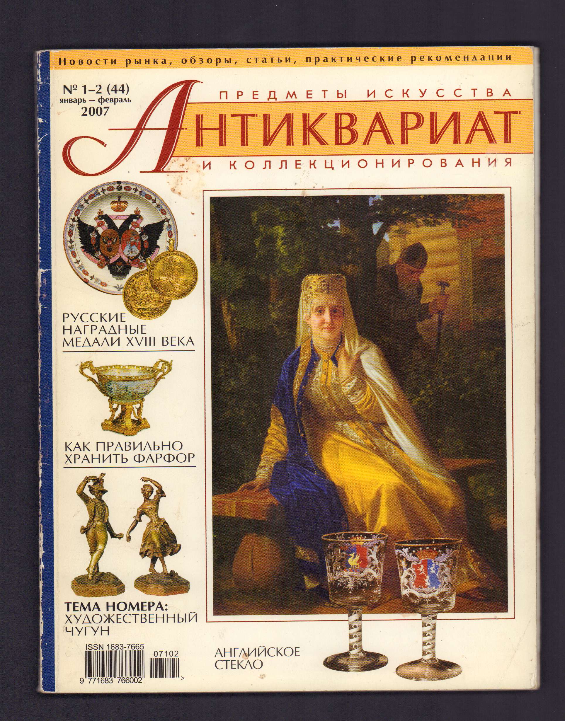 Журнал предмет. Дневник искусство антиквариат. Журнал антиквариат №3 (65)2009. Журнал антиквариат предметы искусства и коллекционирования фото. Каталоги разыскиваемых антикварных вещей.