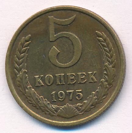 5 копеек 1975