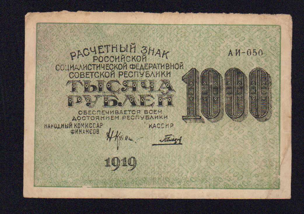 10 кз. 1000 Рублей 1919. 1000 Рублей 1919 года образца. 1000 Рублей 1919 года я. 1000 ОСХС.