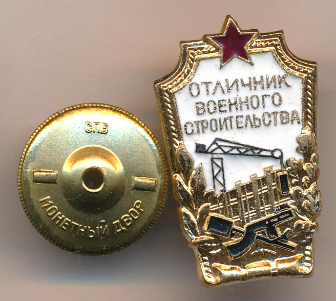 Значок отличник военного строительства фото